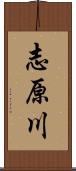 志原川 Scroll