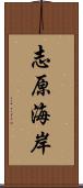 志原海岸 Scroll