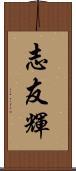志友輝 Scroll