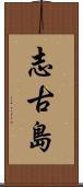 志古島 Scroll