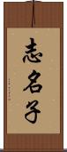 志名子 Scroll