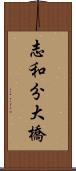 志和分大橋 Scroll