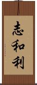 志和利 Scroll