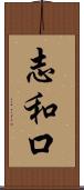 志和口 Scroll
