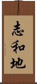 志和地 Scroll