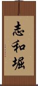 志和堀 Scroll