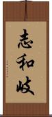 志和岐 Scroll