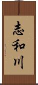 志和川 Scroll