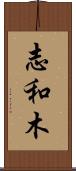 志和木 Scroll