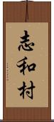 志和村 Scroll
