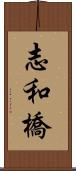 志和橋 Scroll