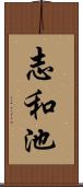 志和池 Scroll