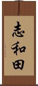 志和田 Scroll