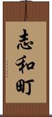 志和町 Scroll