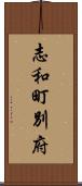 志和町別府 Scroll