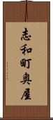 志和町奥屋 Scroll