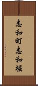 志和町志和堀 Scroll