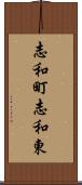 志和町志和東 Scroll