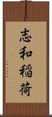 志和稲荷 Scroll