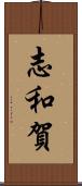 志和賀 Scroll