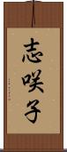 志咲子 Scroll