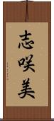 志咲美 Scroll