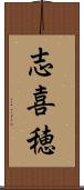 志喜穂 Scroll