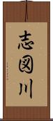 志図川 Scroll