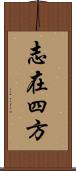 志在四方 Scroll