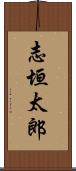 志垣太郎 Scroll