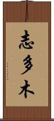 志多木 Scroll