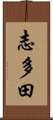 志多田 Scroll