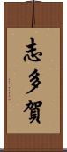 志多賀 Scroll