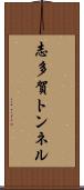 志多賀トンネル Scroll