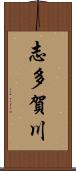 志多賀川 Scroll