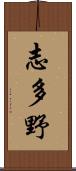 志多野 Scroll