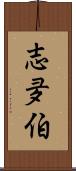志夛伯 Scroll