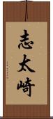志太崎 Scroll