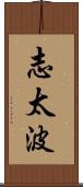 志太波 Scroll