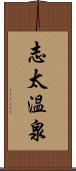 志太温泉 Scroll