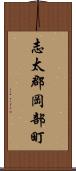 志太郡岡部町 Scroll