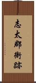 志太郡衙跡 Scroll