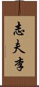 志夫李 Scroll