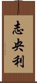 志央利 Scroll