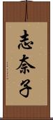 志奈子 Scroll