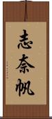 志奈帆 Scroll