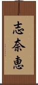 志奈恵 Scroll
