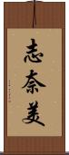 志奈美 Scroll