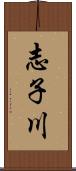 志子川 Scroll