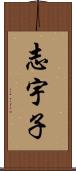 志宇子 Scroll